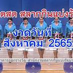 งวด1สิงหาคม2565
